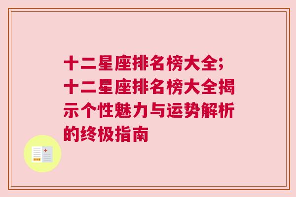 十二星座排名榜大全;十二星座排名榜大全揭示个性魅力与运势解析的终极指南