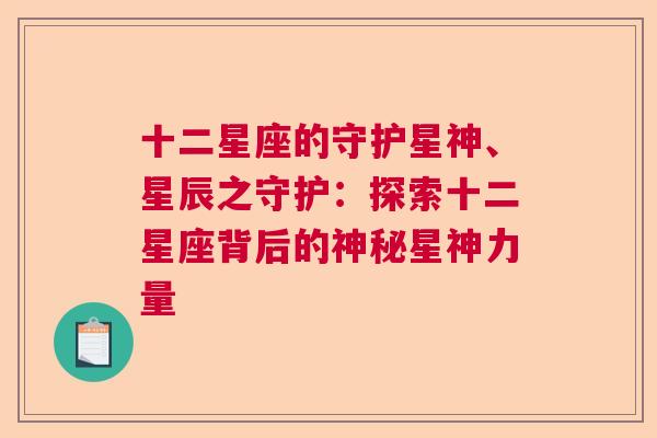 十二星座的守护星神、星辰之守护：探索十二星座背后的神秘星神力量