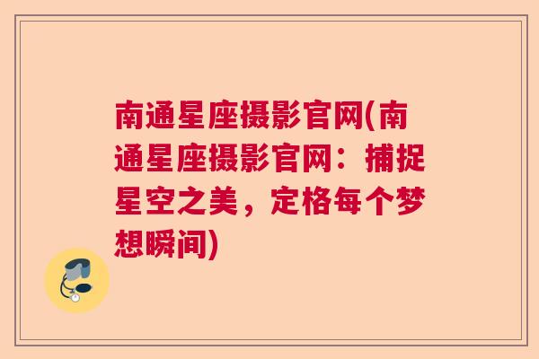 南通星座摄影官网(南通星座摄影官网：捕捉星空之美，定格每个梦想瞬间)