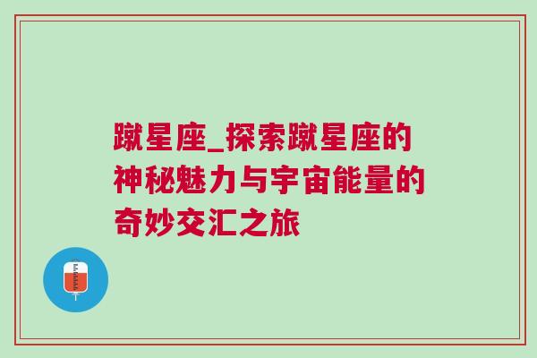 蹴星座_探索蹴星座的神秘魅力与宇宙能量的奇妙交汇之旅
