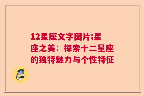 12星座文字图片;星座之美：探索十二星座的独特魅力与个性特征