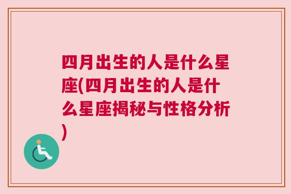四月出生的人是什么星座(四月出生的人是什么星座揭秘与性格分析)