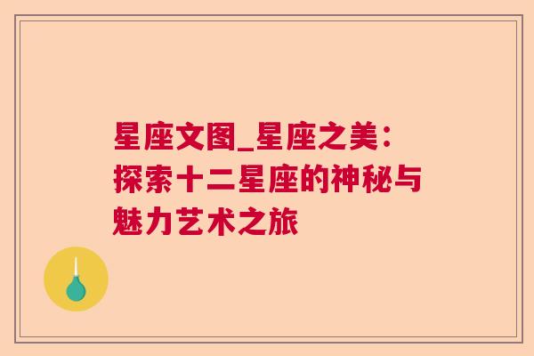 星座文图_星座之美：探索十二星座的神秘与魅力艺术之旅