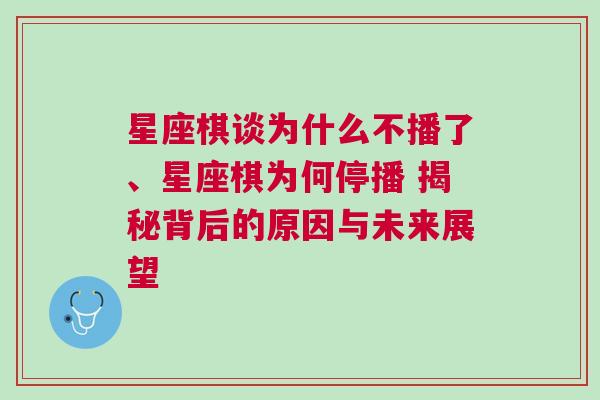 星座棋谈为什么不播了、星座棋为何停播 揭秘背后的原因与未来展望