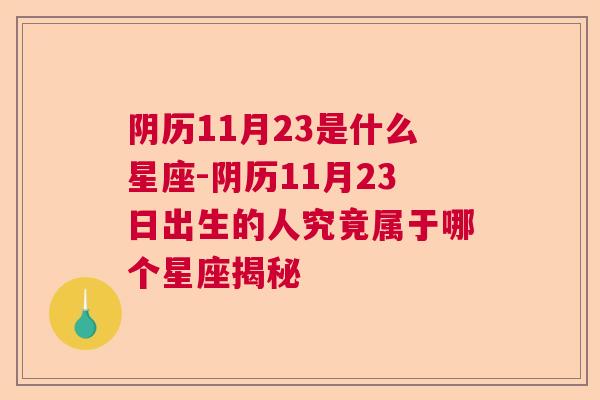 阴历11月23是什么星座-阴历11月23日出生的人究竟属于哪个星座揭秘