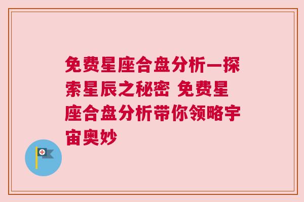 免费星座合盘分析—探索星辰之秘密 免费星座合盘分析带你领略宇宙奥妙