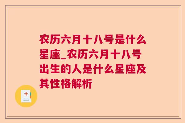农历六月十八号是什么星座_农历六月十八号出生的人是什么星座及其性格解析