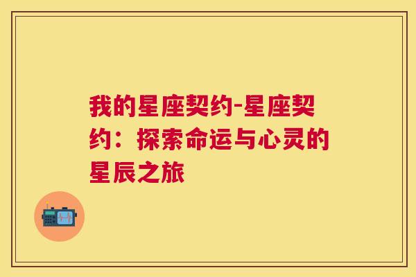 我的星座契约-星座契约：探索命运与心灵的星辰之旅