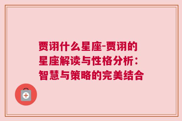 贾诩什么星座-贾诩的星座解读与性格分析：智慧与策略的完美结合