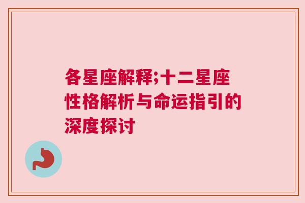 各星座解释;十二星座性格解析与命运指引的深度探讨