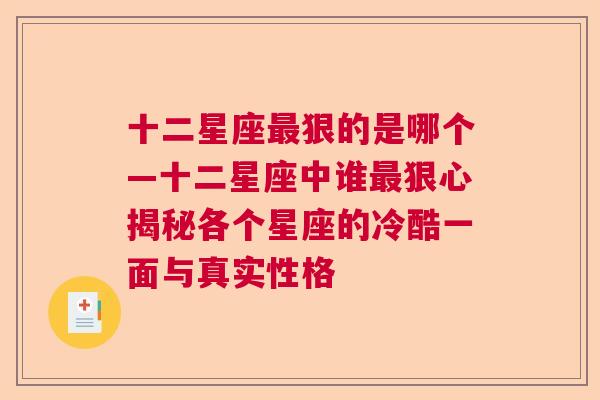 十二星座最狠的是哪个—十二星座中谁最狠心揭秘各个星座的冷酷一面与真实性格