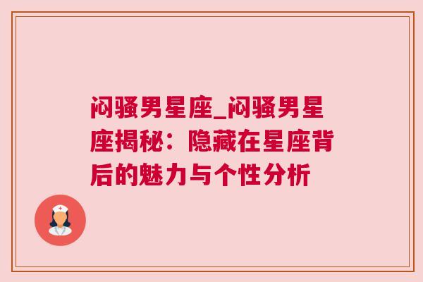闷骚男星座_闷骚男星座揭秘：隐藏在星座背后的魅力与个性分析