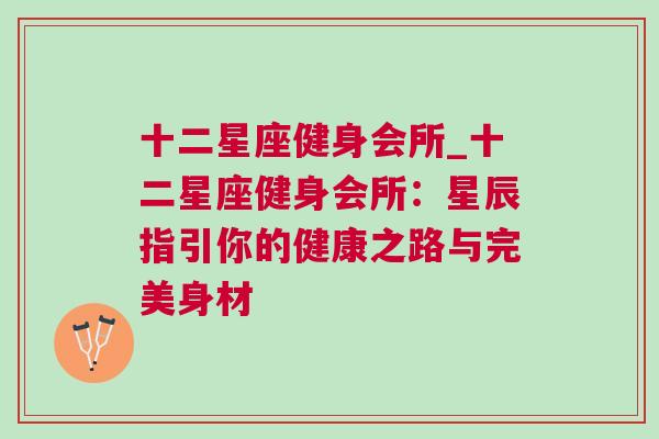 十二星座健身会所_十二星座健身会所：星辰指引你的健康之路与完美身材