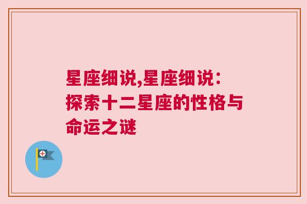 星座细说,星座细说：探索十二星座的性格与命运之谜