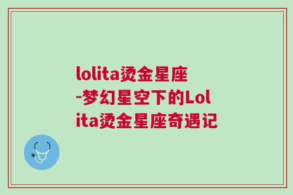 lolita烫金星座-梦幻星空下的Lolita烫金星座奇遇记