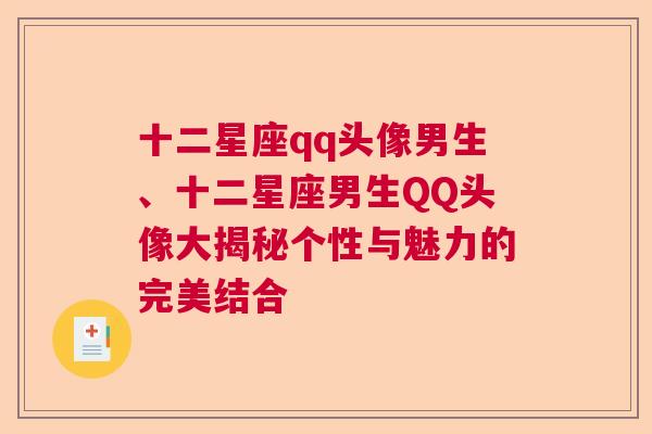 十二星座qq头像男生、十二星座男生QQ头像大揭秘个性与魅力的完美结合