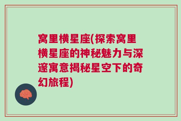 窝里横星座(探索窝里横星座的神秘魅力与深邃寓意揭秘星空下的奇幻旅程)