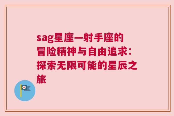 sag星座—射手座的冒险精神与自由追求：探索无限可能的星辰之旅