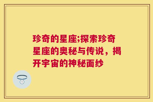 珍奇的星座;探索珍奇星座的奥秘与传说，揭开宇宙的神秘面纱