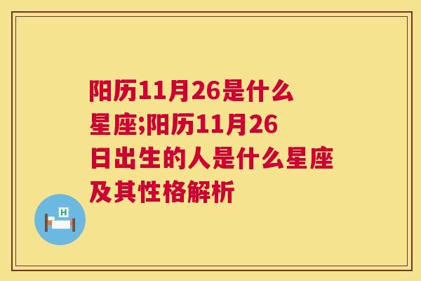 阳历11月26是什么星座;阳历11月26日出生的人是什么星座及其性格解析