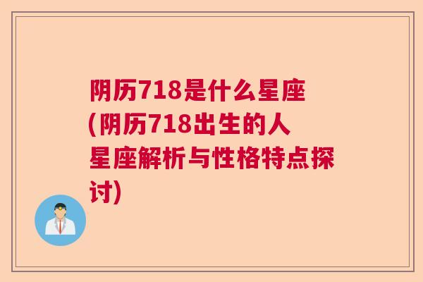 阴历718是什么星座(阴历718出生的人星座解析与性格特点探讨)