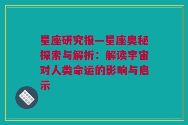 星座研究报—星座奥秘探索与解析：解读宇宙对人类命运的影响与启示