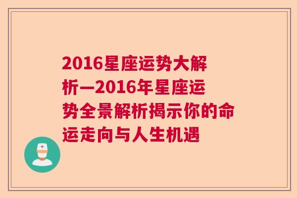 2016星座运势大解析—2016年星座运势全景解析揭示你的命运走向与人生机遇